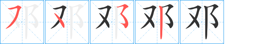 邓字完整笔顺步骤图