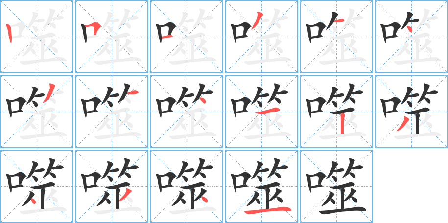 噬字完整笔顺步骤图