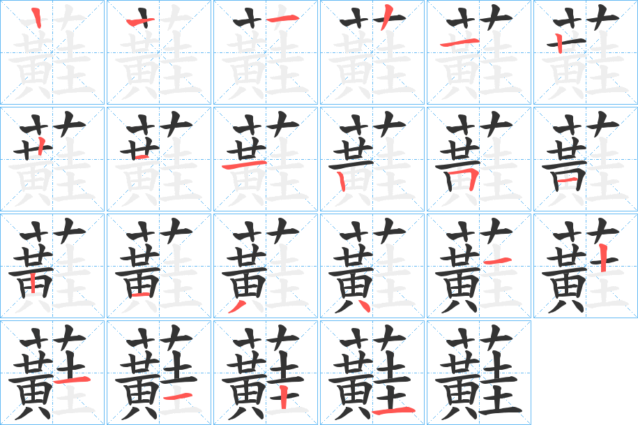 蘳字笔顺步骤