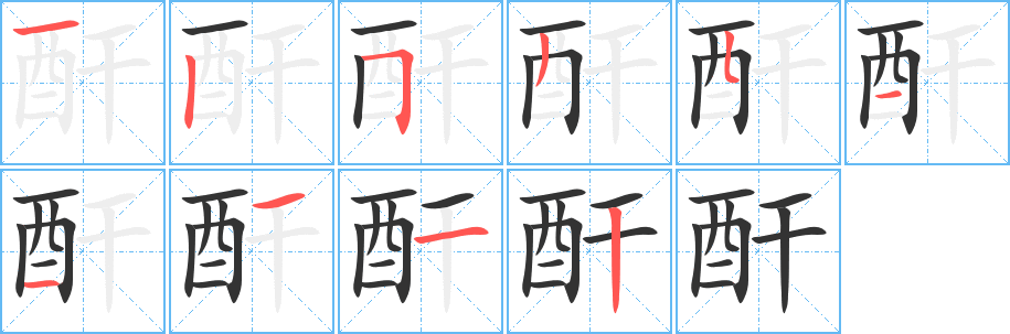 酐字完整笔顺步骤图