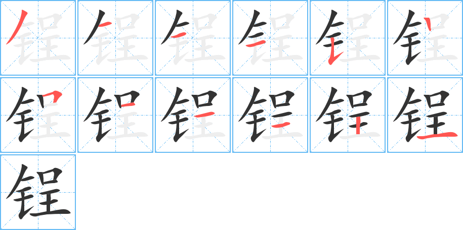 锃字完整笔顺步骤图