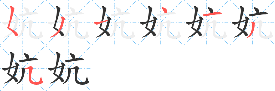 妔字完整笔顺步骤图