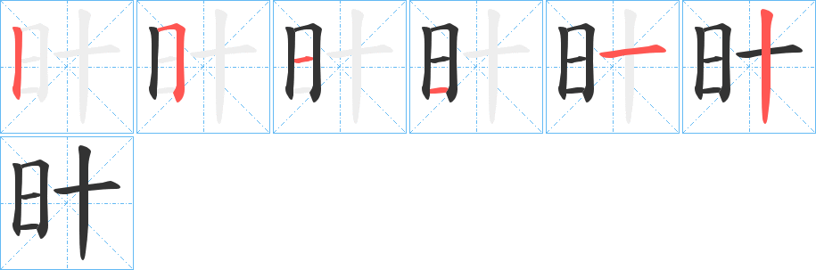 旪字笔顺步骤