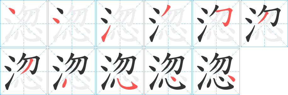 淴字完整笔顺步骤图