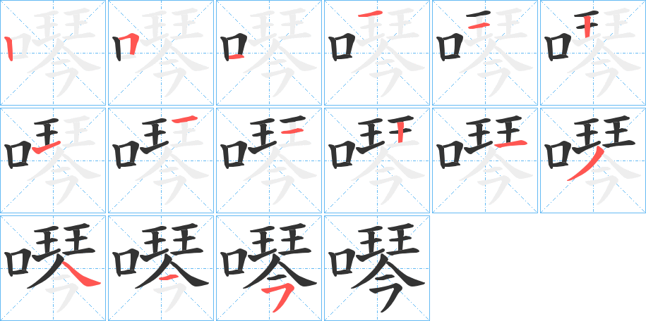 噖字笔顺步骤