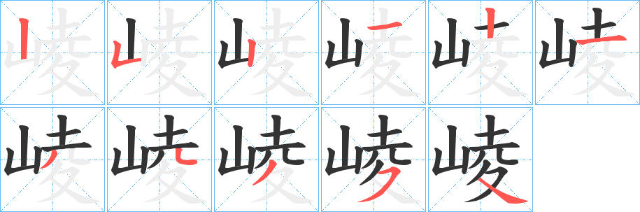 崚字完整笔顺步骤图