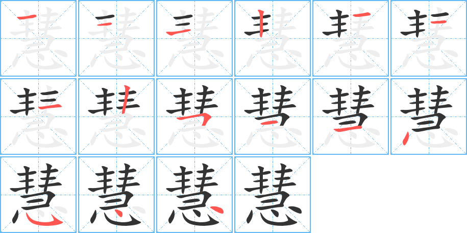 慧字完整笔顺步骤图