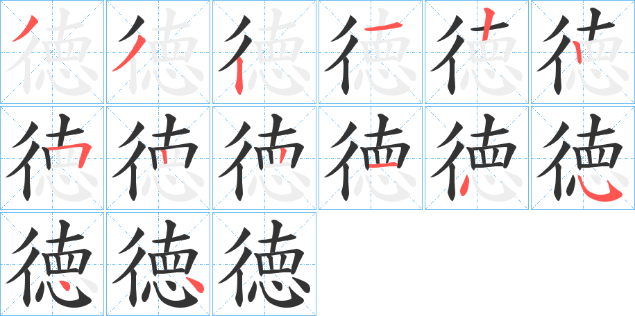 徳字完整笔顺步骤图