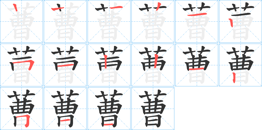 蓸字笔顺步骤