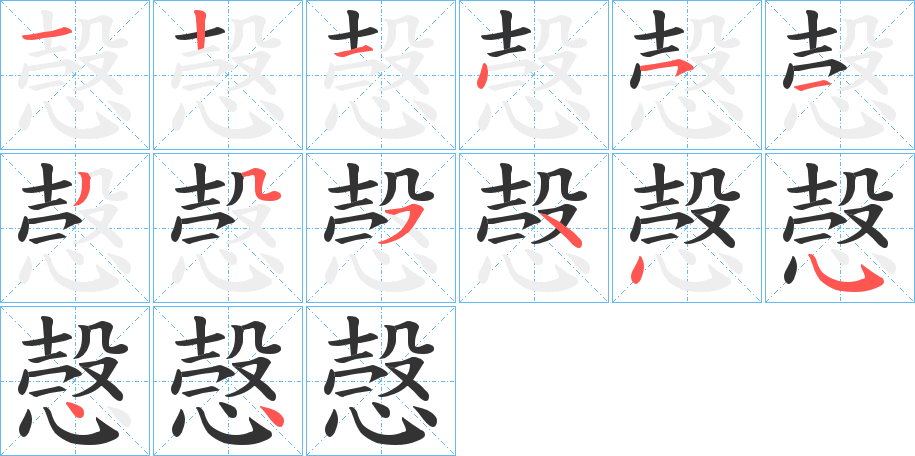 愨字完整笔顺步骤图