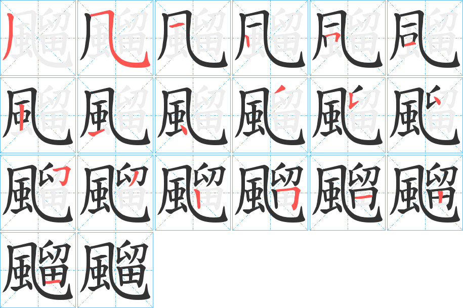 飀字完整笔顺步骤图