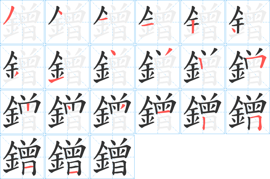 鏳字笔顺步骤
