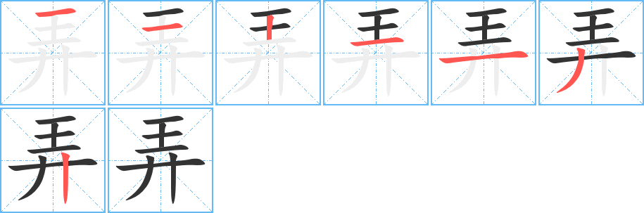 弄字完整笔顺步骤图