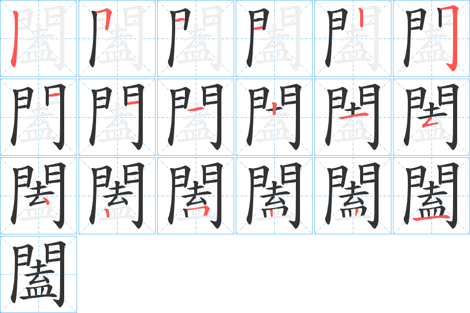 闔字完整笔顺步骤图