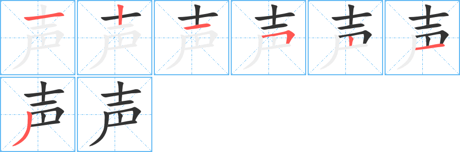 声字完整笔顺步骤图