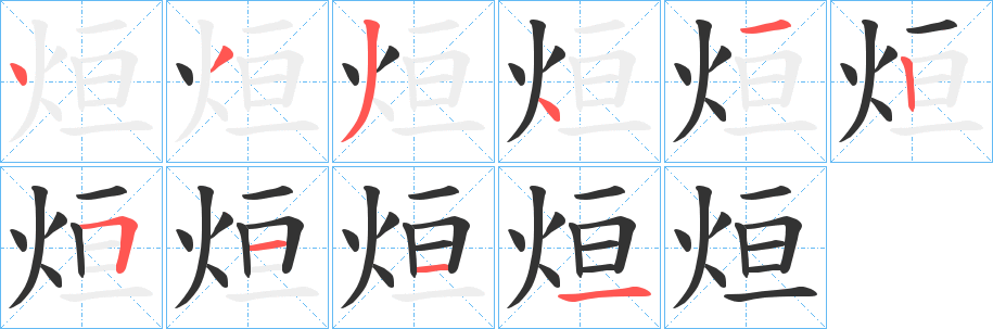 烜字完整笔顺步骤图