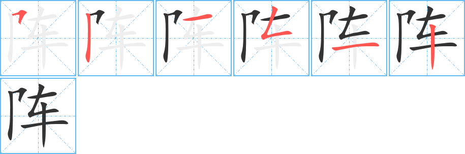 阵字完整笔顺步骤图