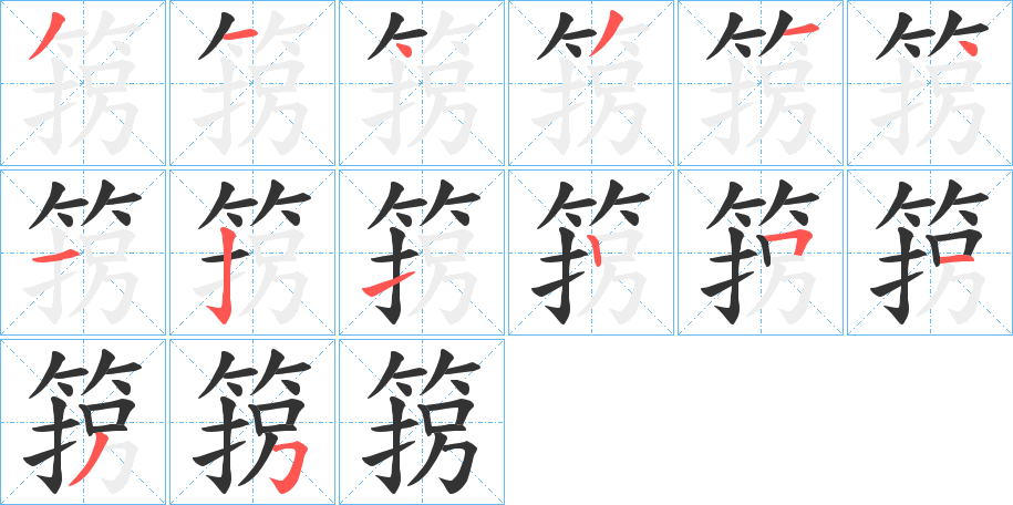 箉字笔顺步骤