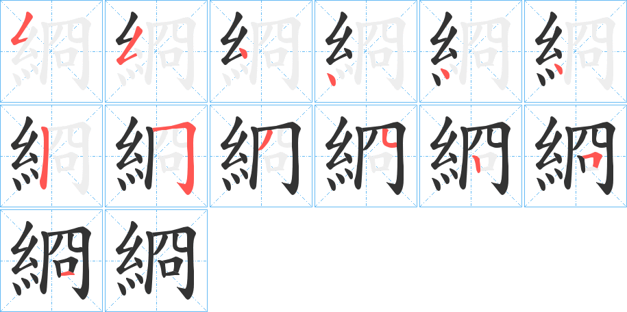 綗字笔顺步骤