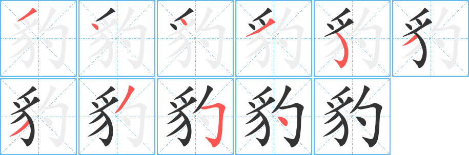 豹字完整笔顺步骤图