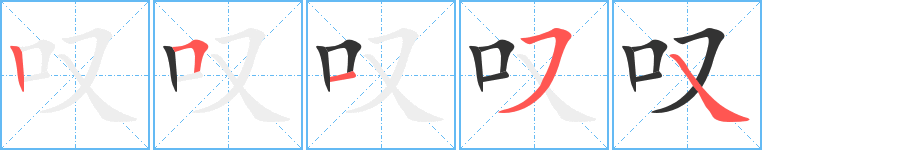 叹字完整笔顺步骤图