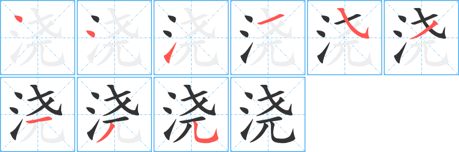 浇字完整笔顺步骤图