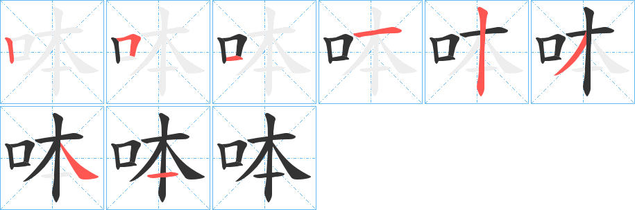 呠字完整笔顺步骤图