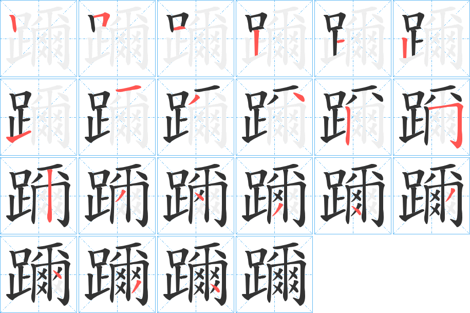 躎字完整笔顺步骤图