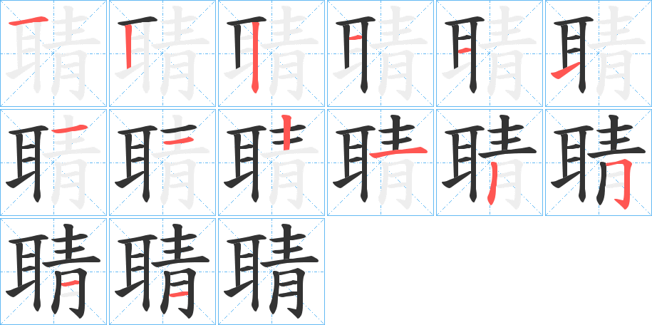 聙字完整笔顺步骤图
