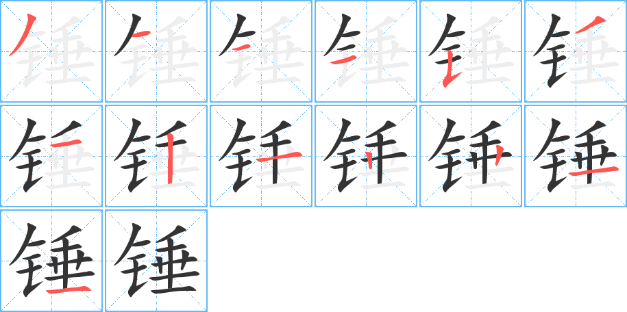 锤字完整笔顺步骤图
