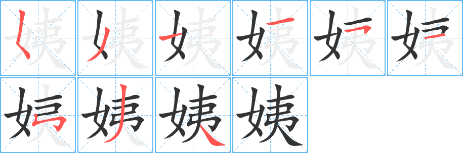 姨字完整笔顺步骤图