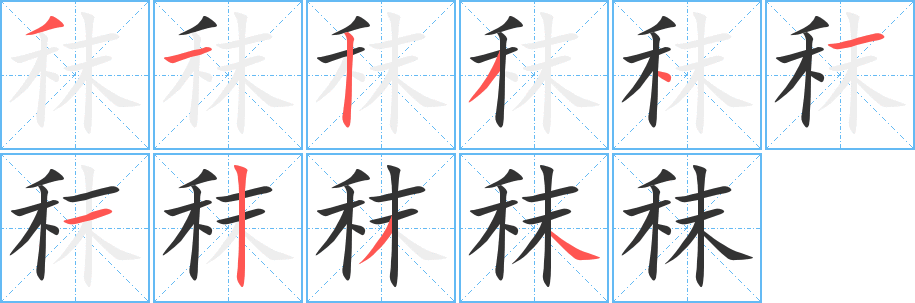 秣字完整笔顺步骤图