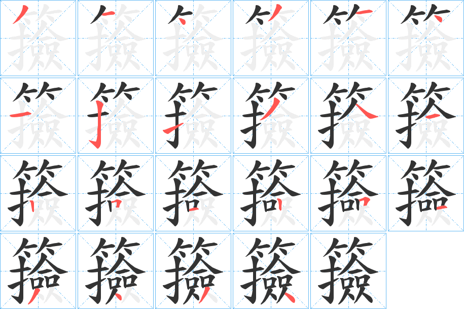 籡字完整笔顺步骤图