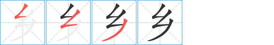 乡字完整笔顺步骤图