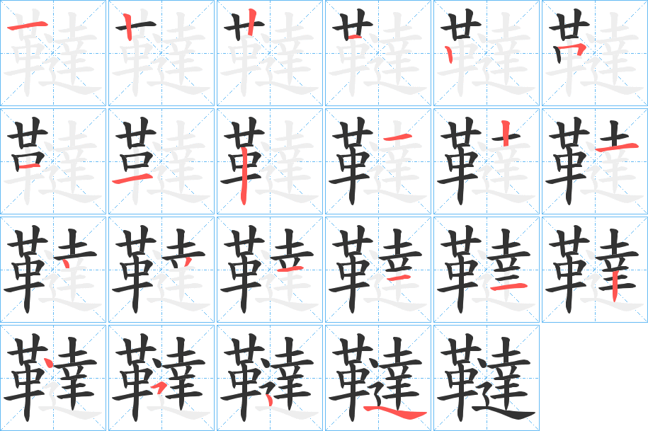 韃字完整笔顺步骤图