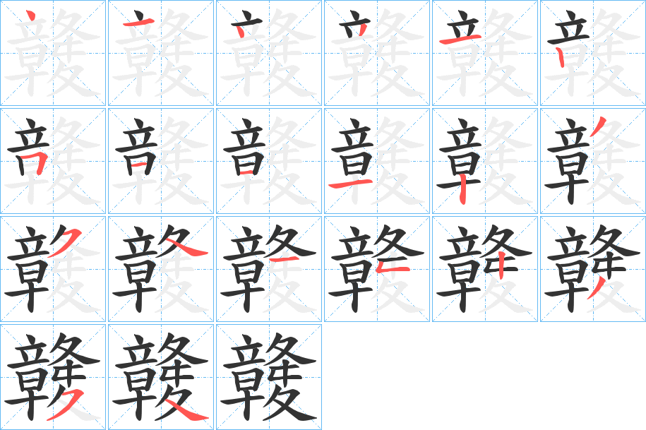 竷字完整笔顺步骤图