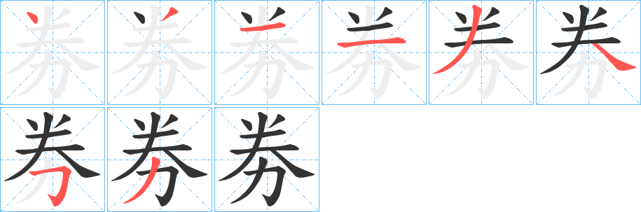 劵字完整笔顺步骤图