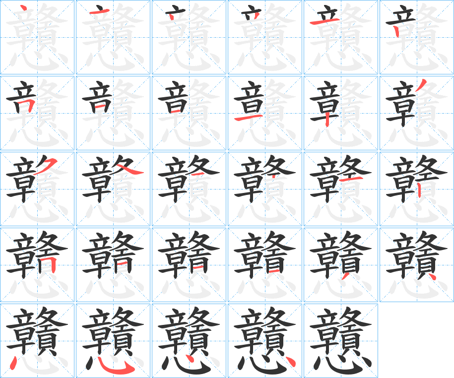 戇字完整笔顺步骤图