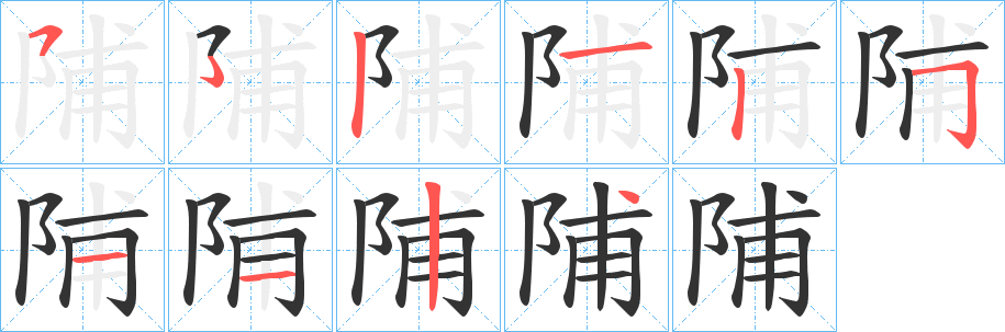 陠字笔顺步骤