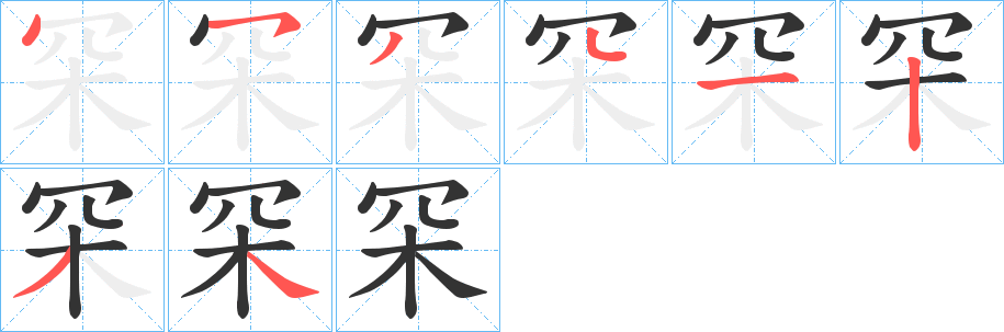 罙字完整笔顺步骤图