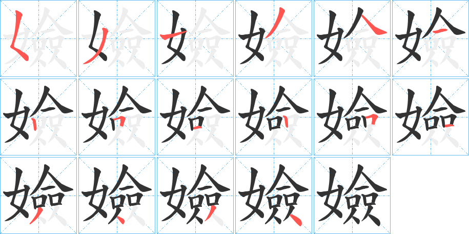 嬐字完整笔顺步骤图