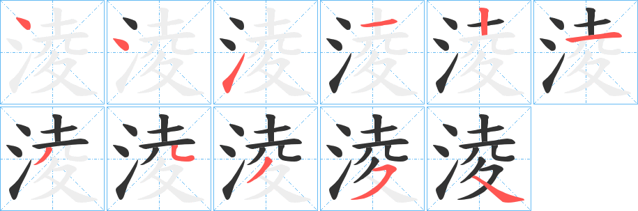 淩字完整笔顺步骤图
