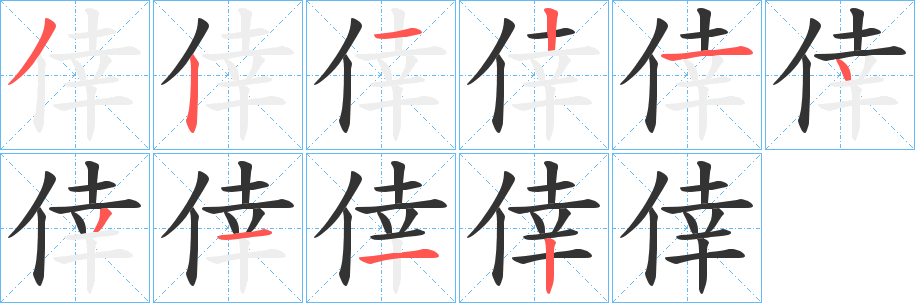 倖字完整笔顺步骤图