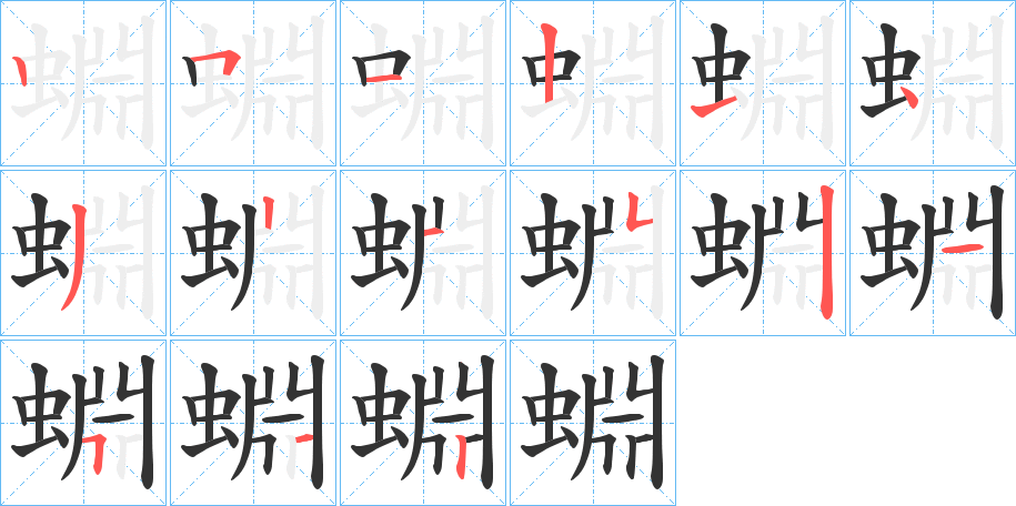 蜵字笔顺步骤