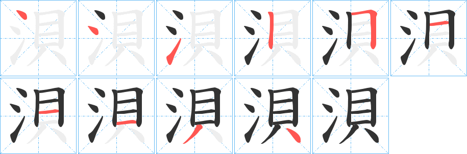 浿字完整笔顺步骤图