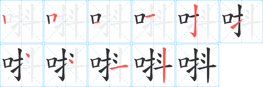 唞字完整笔顺步骤图