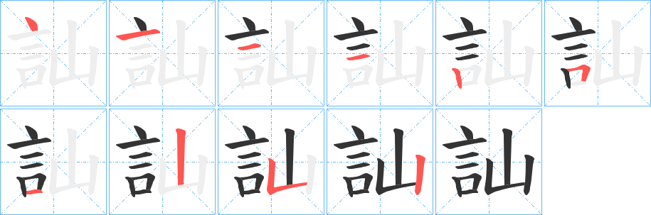 訕字完整笔顺步骤图