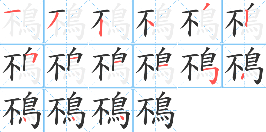 鴀字笔顺步骤
