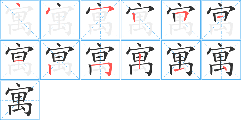寓字完整笔顺步骤图