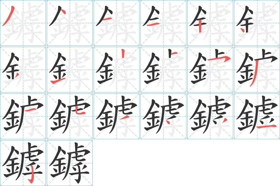 鏬字笔顺步骤